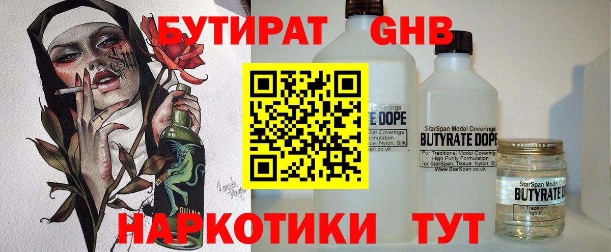 Бутират GHB  Вход с VPN  БУТИРАТ  Людиново 